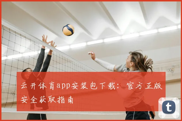 云开体育app安装包下载：官方正版安全获取指南