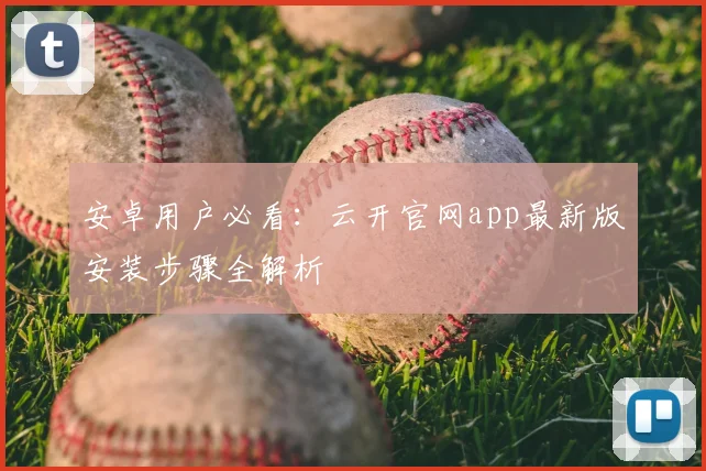 安卓用户必看：云开官网app最新版安装步骤全解析